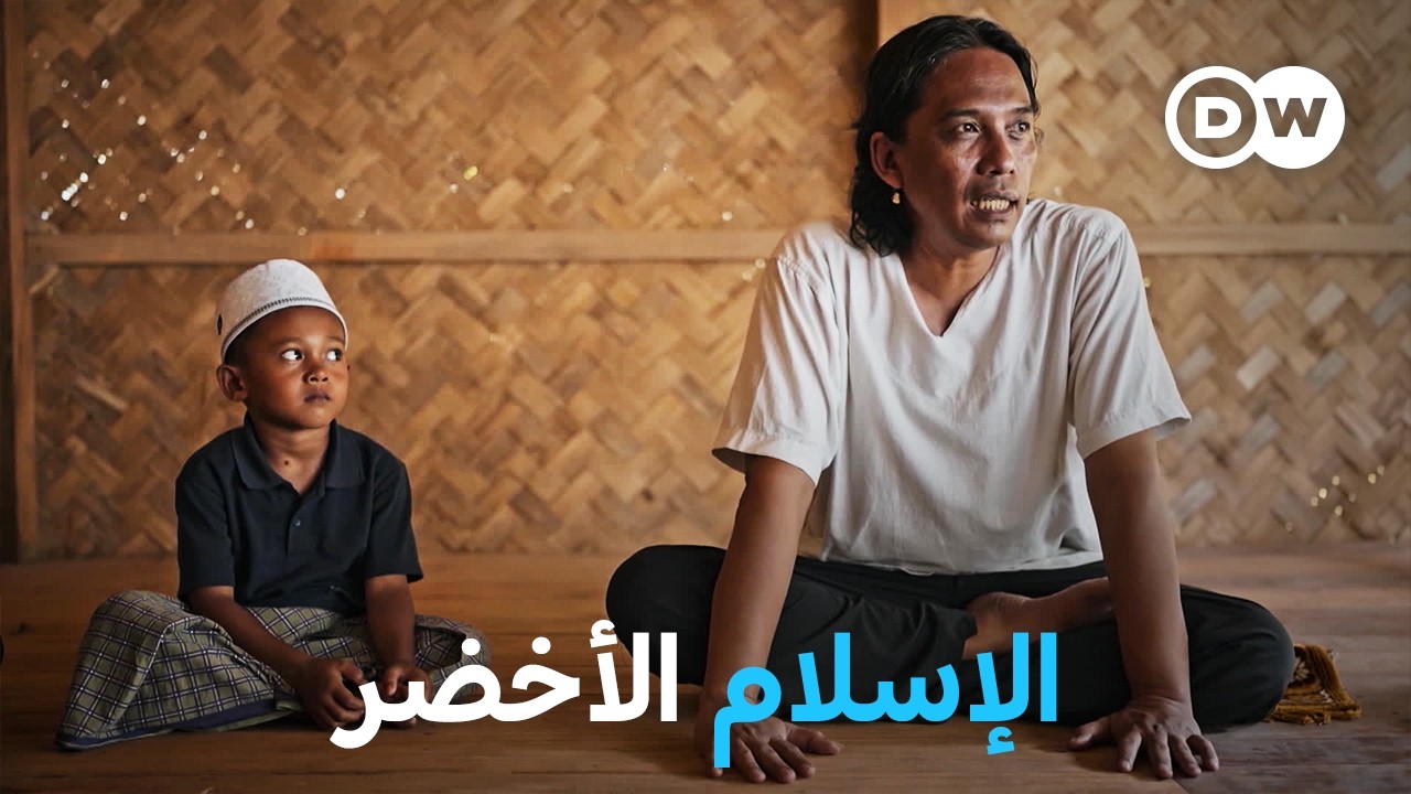 وثائقي | الإسلام الأخضر في إندونيسيا: عندما تصبح مسؤولية حماية المناخ واجبا دينيا | وثائقية دي دبليو