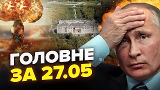 УДАР по ядерній установці РФ! АТАКА на палац Путіна. Захарова ІСТЕРИТЬ – НОВИНИ за 27.05