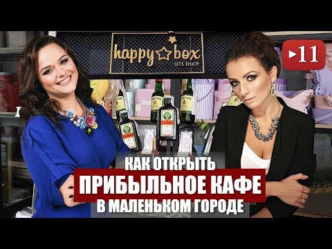 Как открыть прибыльное кафе в маленьком городе. Реальная история Happy Box в Кременчуге