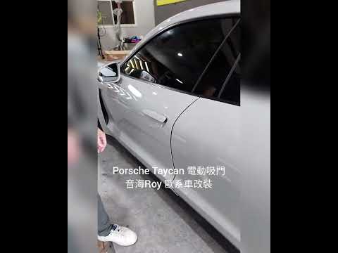 音海roy Porsche Taycan 電動吸門 Youtube 音海roy Porsche Taycan 電動吸門 Youtube