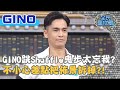 GINO跳Shuffle鬼步太忘我？不小心差點把佈景拆掉？！20200922 曾國城 GINO Part2 EP330【@全民星攻略】