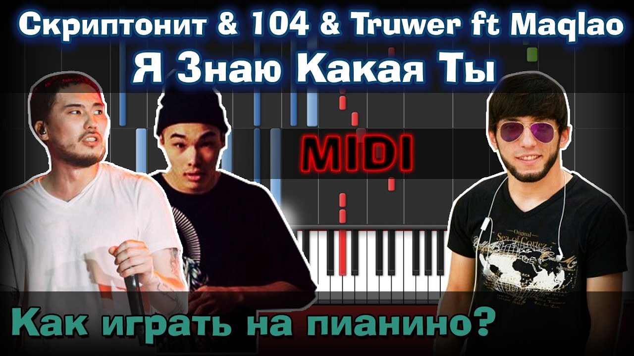104 тексты. Я знаю какая ты maqlao. 104 truwer feat. скриптонит maqlao я знаю какая.