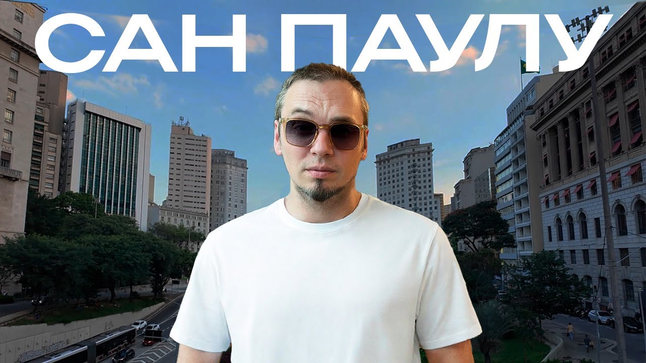 БРАЗИЛИЯ Первые впечатления 🤦‍♂️ Сан Паулу