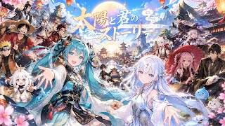 太陽と君のストーリー / 初音ミク feat. ルミナス・ディーヴァ