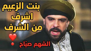 مؤثر جدا ❣ بعد ما انهان بالحارة وانحكى عشرف حريمو وعرضو اجا ابن الحلال ليسكت الكل ❣❣😱 عطر الشام 4