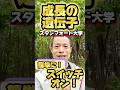 【無料で成長!最高家族に!】#スタンフォード大学 #量子力学的習慣術 #量子力学的生き方 #村松大輔 #遺伝子