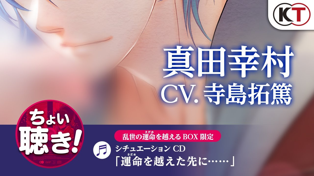 真田幸村 Cv 寺島拓篤 シチュエーションcdちょい聴き動画 Youtube 真田幸村 Cv 寺島拓篤 シチュエーションcdちょい聴き動画 Youtube