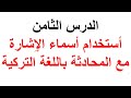 اسماء الاشارة والمحادثة باللغة التركية الدرس الثامن