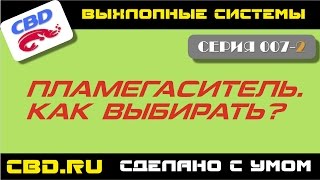 CBD-17-007-02 ПЛАМЕГАСИТЕЛЬ. КАК ВЫБИРАТЬ.