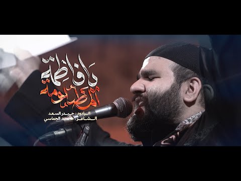 يافاطمة المظلومة الرادود حيدر السعد هيئة احباب الحسين ع 