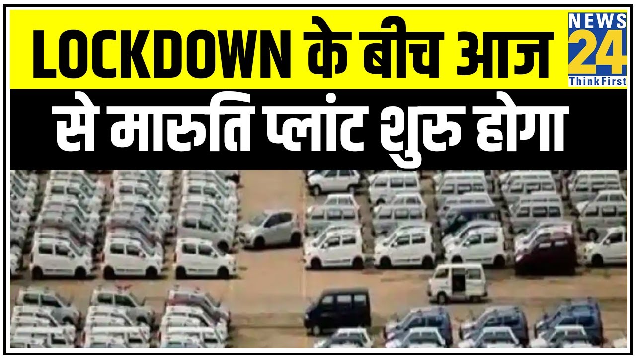 Lockdown के बीच आज से मारुति प्लांट में शुरु होगा काम || News24