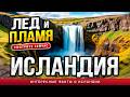 ИСЛАНДИЯ!!! Таинственная Земля Льда и Пламени!!! Интересные Факты!