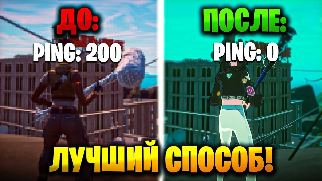 Как понизить пинг в рб. Как понизить пинг в фортнайт. как уменьшить пинг в фортнайте. как понизить fps в играх. как понизить пинг в игре the ghost.