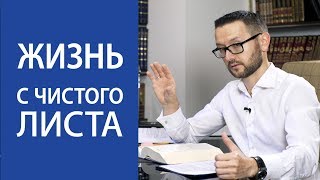 Как искупить грехи и начать жизнь с чистого листа?