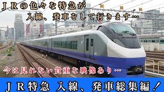 ＪＲ特急…入線、発車のみを集めた総集編‼️