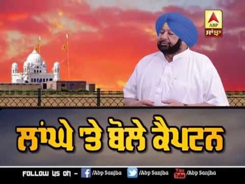 ਕਿਉਂ ਹੋਏ Captain ਲਾਂਘੇ ਦੀ ਫੀਸ ਦੇ ਖਿਲਾਫ ? | ABP Sanjha |