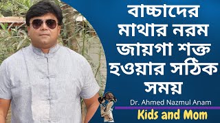 বাচ্চাদের মাথার নরম জায়গা যে বয়সে শক্ত হয়? Dr. Ahmed Nazmul Anam | Resimi