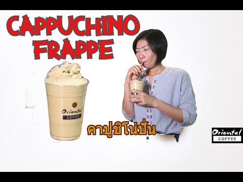 คาปูชิโน่ปั่น Cappuchino Frappe แก้ว 16 ออนซ์