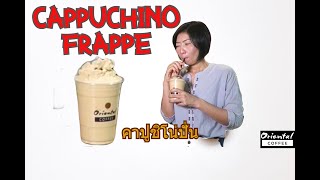 คาปูชิโน่ปั่น Cappuchino Frappe แก้ว 16 ออนซ์