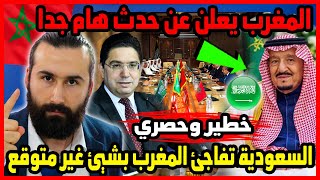 السعودية تفاجئ المغرب بشيئ غير متوقع والمغرب يعلن عن حدث هام جدا ?? | ابو البيس _ abo al bis