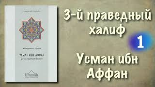 1. Усман ибн Аффан (третий праведный халиф) вся книга озвучена