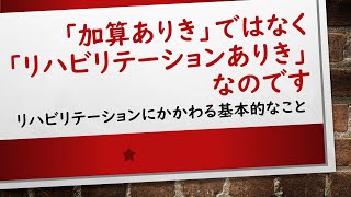 リハマネ加算「加算ありきではなく、リハビリテーションありき」で運用しよう！