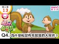 世界真奇妙S3 13 Q4 為什麼松鼠有毛茸茸的大尾巴呢 為什麼 為甚麼 WHY 孩子的疑問 Q A 學習新知長知識 教育問答 第三季 第13集 題目04 親子台 官方HD短版 Momokids 世界真奇妙S3 13 Q4 為什麼松鼠有毛茸茸的大尾巴呢 為什麼 為甚麼 WHY 孩子的疑問 Q A 學習新知長知識 教育問答 第三季 第13集 題目04 親子台 官方HD短版 Momokids