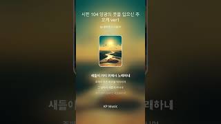 🎶CCM Playlist🎶 말씀찬양 🎧 시편 104편 영광의 옷을 입으신 주 오케스트라 ver1
