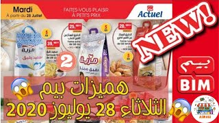 جديد عروض بيم ليوم الثلاثاء 28 يوليوز 2020 Catalogue Bim Maroc HD Mardi 28 Juillet 2020 ( II الجزء)