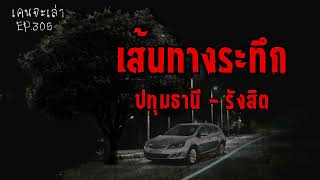 เส้นทางระทึก ปทุมธานี-รังสิต | เรื่องผี EP.305