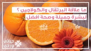 البرتقال والكولاجين