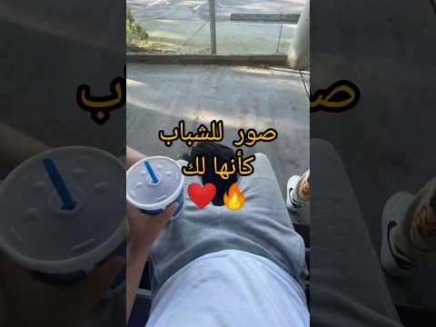 صور للشباب كأنها لك  اكسبلور  ترند  لايك   