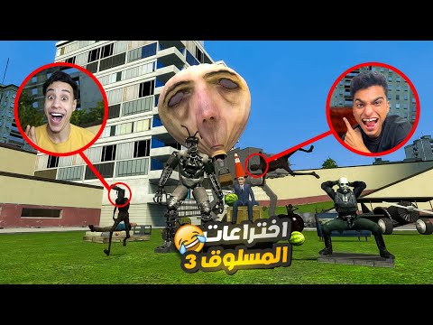 عملنا اقوي اختراعات في 2025 مع المسلوق والمحمص وصناعنا طياراه علي شكل صاحب اللعبه   