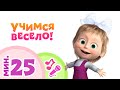 TaDaBoom песенки 😂📚 УЧИМСЯ ВЕСЕЛО! 📚😂 Сборник караоке 🎤🎵 Маша и Медведь