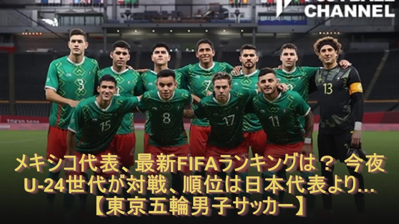 メキシコ代表 最新fifaランキングは 今夜u 24世代が対戦 順位は日本代表より 東京五輪男子サッカー Youtube