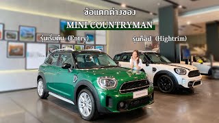 รีวิว ข้อแตกต่างของ MINI Countryman รุ่น Entry กับ Hightrim 2023