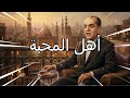 موسيقى يا أهل المحبة محمد عبد المطلب اللحن الأصيل من الزمن الجميل Mp43 