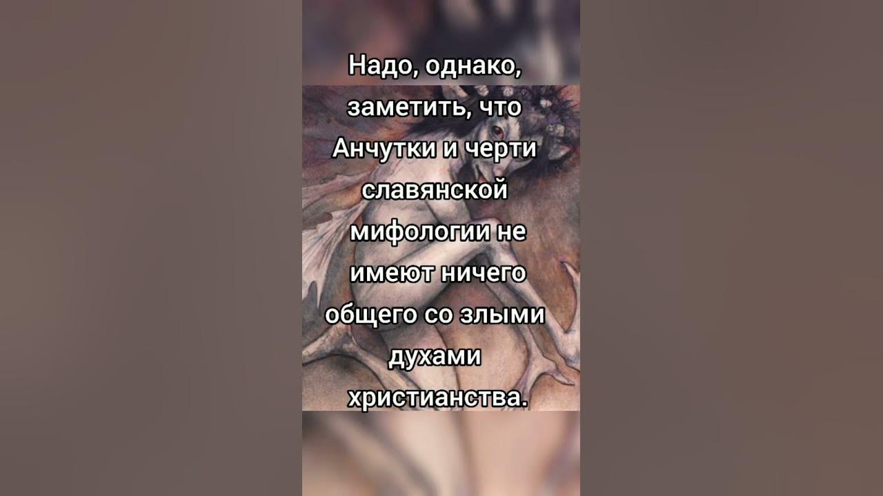 кто такая анчутка славянская мифология