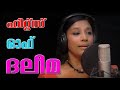 പണ്ടൊരു കാട്ടിലൊരാൺ സിംഹം pandoru kattiloran simham sandarbham movie new songs by daleema Mp3 Song