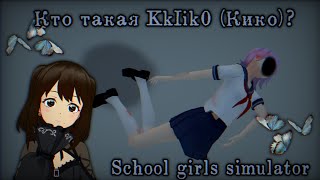 ⊹ ࣪ ˖Кто такая KkIik0 (Кико) в School Girls Simulator⊹ ࣪ ˖ Теория, страшная история. Ручная утка༊