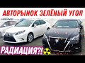 Авторынок Битком? ЦЕНЫ Упали? Радиация от Авто из Японии? Авторынок Зеленый Угол Владивосток Дром ру