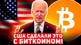 🔥 БИТКОИН ГРОМАДНЫЕ НОВОСТИ! США УЖЕ ПОДГОТОВИЛИ ЗАКОНОПРОЕКТ О ВНЕДРЕНИИ БИТКОИНА! Криптовалюта BTC