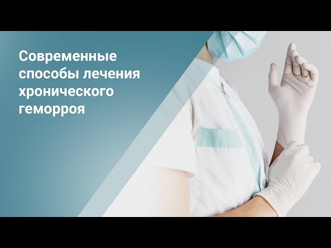 Современные способы лечения хронического геморроя