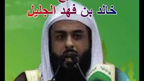 071 سورة نوح للشيخ خالد بن فهد الجليل