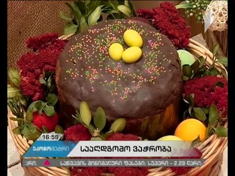 სააღდგომო ვაჭრობა - რამდენად ახერხებს მოსახლეობა სადღესასწაულო პროდუქტების შეძენას?