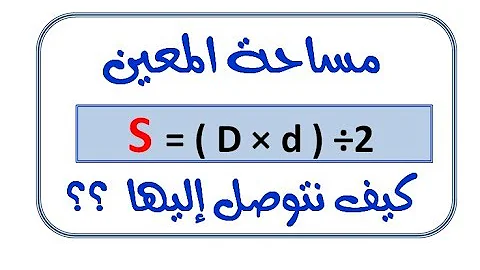 ما هي مساحة المعين