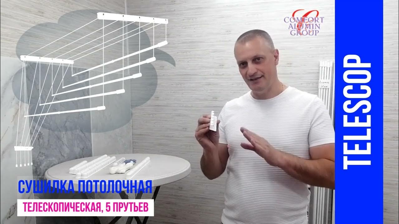 Сушилка потолочная телескопическая алюминиевая - YouTube