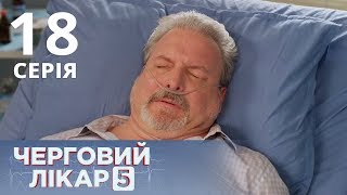 ДЕЖУРНЫЙ ВРАЧ-5/ЧЕРГОВИЙ ЛІКАР. СЕРИЯ 17 ДЕЖУРНЫЙ ВРАЧ-5/ЧЕРГОВИЙ ЛІКАР. СЕРИЯ 17