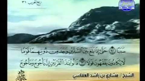 سورة الكهف الشيخ مشاري العفاسي Al-Kahf3/3