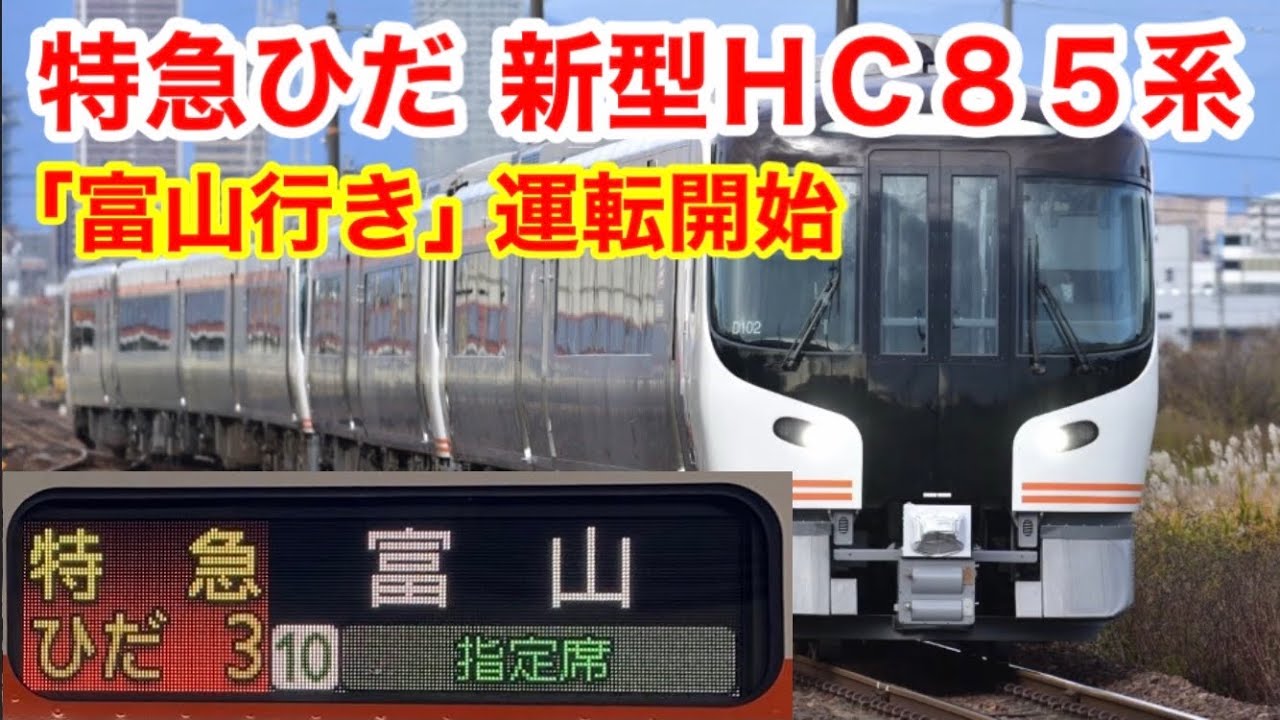 New HC85 Series Commences Commercial Operation to Toyama] I rode